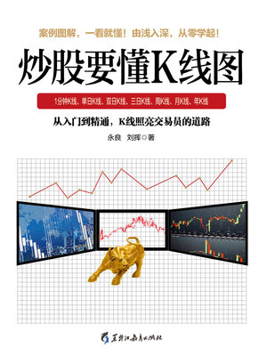 cover image of 炒股要懂K线图